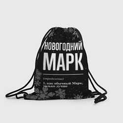 Рюкзак-мешок Новогодний Марк на темном фоне, цвет: 3D-принт