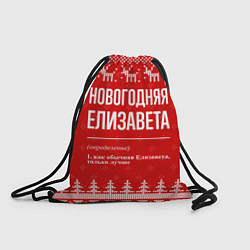 Рюкзак-мешок Новогодняя Елизавета: свитер с оленями, цвет: 3D-принт