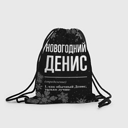 Рюкзак-мешок Новогодний Денис на темном фоне, цвет: 3D-принт