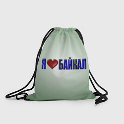 Рюкзак-мешок Я люблю Байкал, цвет: 3D-принт