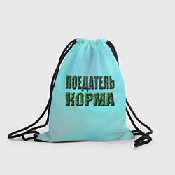 Рюкзак-мешок Поедатель корма, цвет: 3D-принт