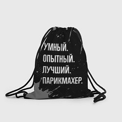 Рюкзак-мешок Умный, опытный, лучший: парикмахер, цвет: 3D-принт