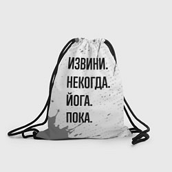 Рюкзак-мешок Извини, некогда - йога, пока, цвет: 3D-принт
