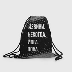 Рюкзак-мешок Извини, некогда, йога - пока, цвет: 3D-принт