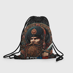 Рюкзак-мешок Я русский патриотизм, цвет: 3D-принт