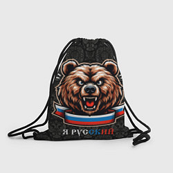 Рюкзак-мешок Я русский медведь, цвет: 3D-принт