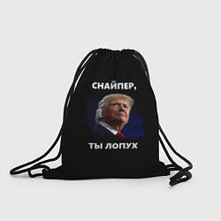 Рюкзак-мешок Мем Трамп с забинтованным ухом: снайпер ты лопух, цвет: 3D-принт