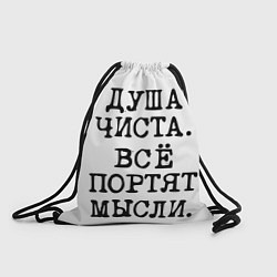 Рюкзак-мешок Надпись печатными буквами: душа чиста все портят м, цвет: 3D-принт