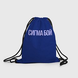 Рюкзак-мешок Сигма бой - парень крутой, цвет: 3D-принт