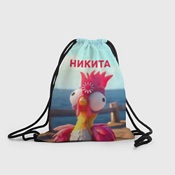 Мешок для обуви Никита - загрузка - смешной петух