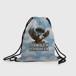 Рюкзак-мешок Рожден для неба - орел ВДВ, цвет: 3D-принт