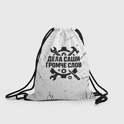 Рюкзак-мешок Дела Саши громче слов, цвет: 3D-принт
