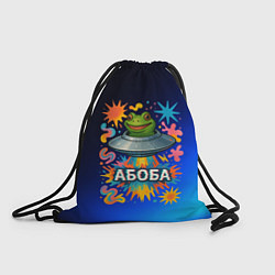 Рюкзак-мешок Космическая лягушка Абоба, цвет: 3D-принт