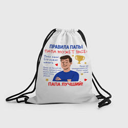 Рюкзак-мешок Правила папы, цвет: 3D-принт