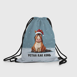 Рюкзак-мешок Устал как конь, цвет: 3D-принт