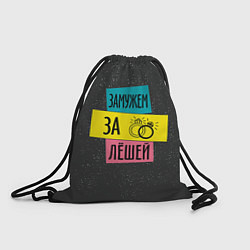 Рюкзак-мешок Муж Лёша, цвет: 3D-принт