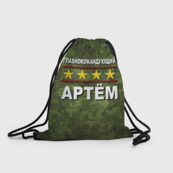 Рюкзак-мешок Главнокомандующий Артём, цвет: 3D-принт