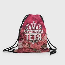 Рюкзак-мешок Лучшая тётя, цвет: 3D-принт