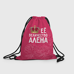 Рюкзак-мешок Её величество Алёна, цвет: 3D-принт