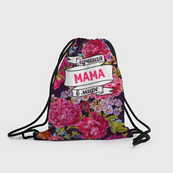Рюкзак-мешок Маме, цвет: 3D-принт