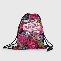 Рюкзак-мешок Лучшая в мире девушка, цвет: 3D-принт