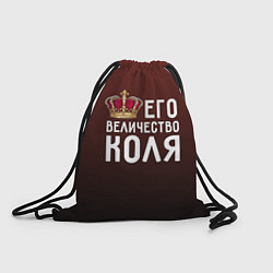 Рюкзак-мешок Его величество Коля, цвет: 3D-принт