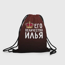 Рюкзак-мешок Его величество Илья, цвет: 3D-принт