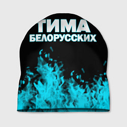Шапка Тима Белорусских, цвет: 3D-принт