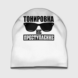 Шапка Тонировка не преступление!