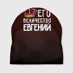 Шапка Его величество Евгений, цвет: 3D-принт