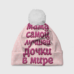 Шапка с помпоном Мама лучшей дочки, цвет: 3D-белый