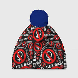 Шапка с помпоном Без баб!, цвет: 3D-тёмно-синий