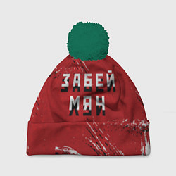 Шапка с помпоном Забей мяч!, цвет: 3D-зеленый