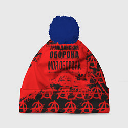Шапка с помпоном Гражданская оборона: Моя оборона, цвет: 3D-тёмно-синий