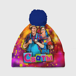 Шапка с помпоном Сваты, Свати сериал, цвет: 3D-тёмно-синий