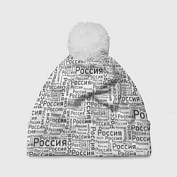 Шапка с помпоном Россия - слово паттерном, цвет: 3D-белый