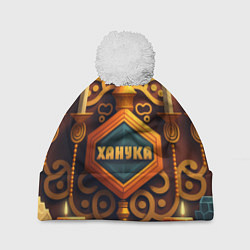 Шапка с помпоном Ханука - подарок для всей семьи на праздник огней, цвет: 3D-белый