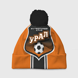 Шапка с помпоном Урал футбольный клуб, цвет: 3D-черный