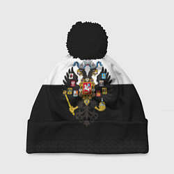 Шапка с помпоном Имперская Россия с гербом, цвет: 3D-черный