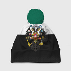Шапка с помпоном Имперская Россия с гербом, цвет: 3D-зеленый