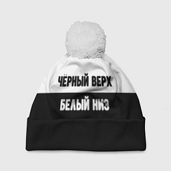 Шапка с помпоном Чёрный верх белый низ, цвет: 3D-белый