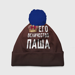 Шапка с помпоном Его величество Паша, цвет: 3D-тёмно-синий
