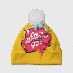 Шапка с помпоном Дискотека 90х, цвет: 3D-белый