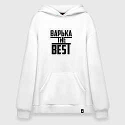 Худи оверсайз Варька the best