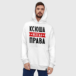Толстовка-худи оверсайз Ксюша всегда права, цвет: белый — фото 2