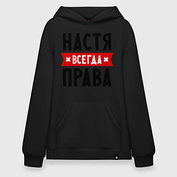 Худи оверсайз Настя всегда права