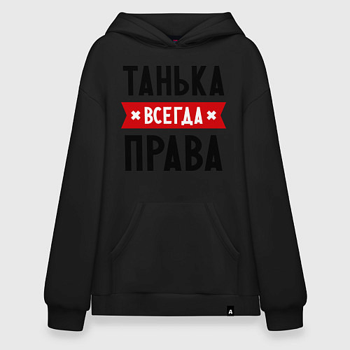 Худи оверсайз Танька всегда права / Черный – фото 1