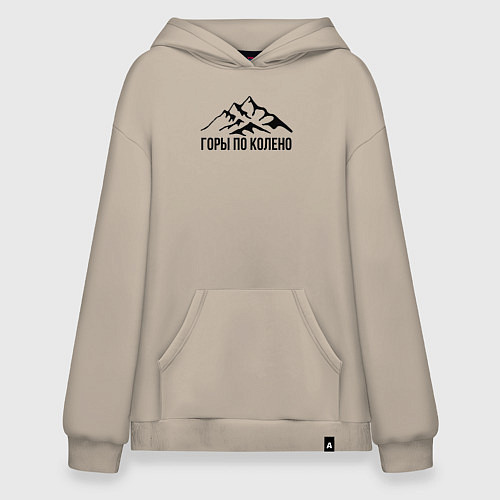 Худи оверсайз Горы по колено / Миндальный – фото 1