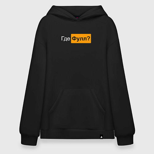 Худи оверсайз Где фулл? / Черный – фото 1