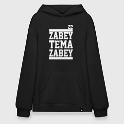 Толстовка-худи оверсайз Забей, Тёма!, цвет: черный